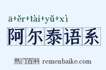 阿尔泰语系是什么意思的图片